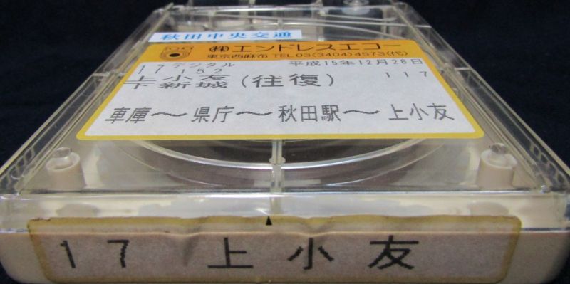 画像3: 秋田中央交通　    「１７，上小友（往復）車庫〜県庁〜秋田駅〜上小友」   平成１５年１２月２６日