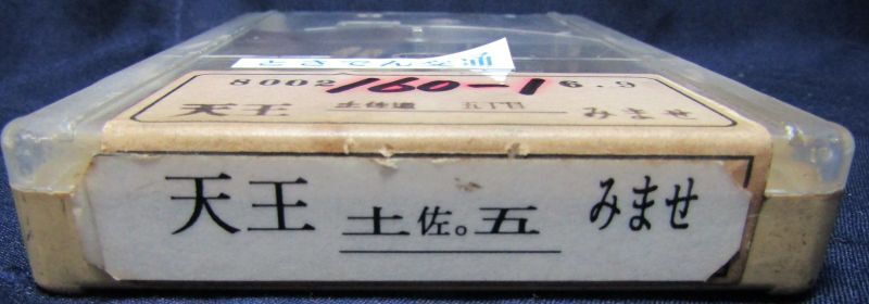 画像3: とさでん交通　「１６０－１　天王〜土佐・五丁目〜みませ」