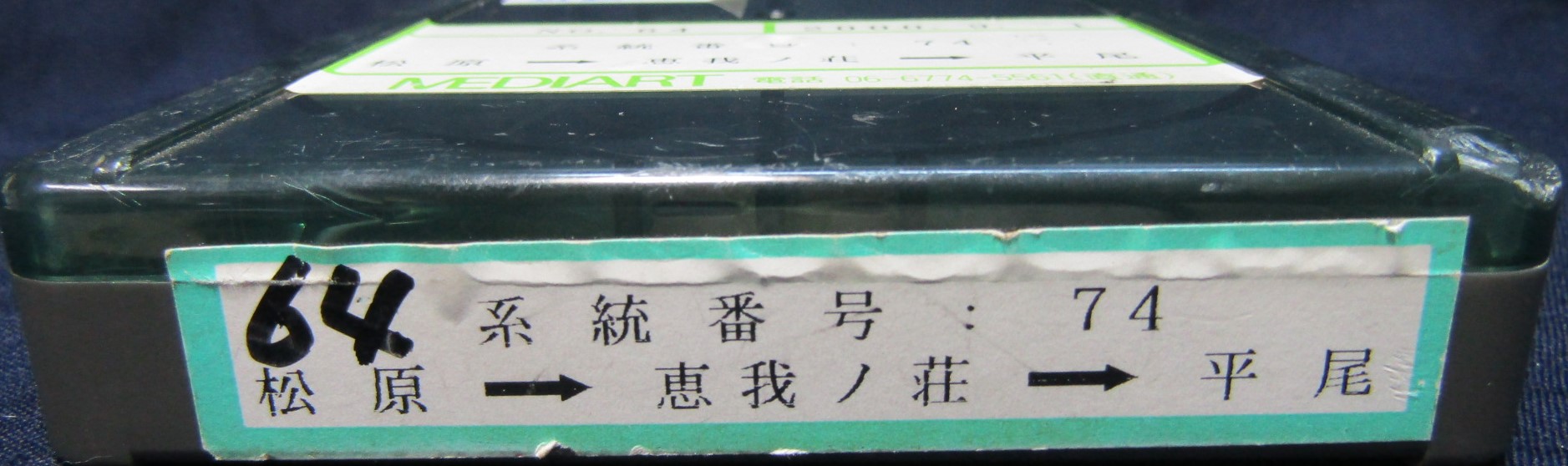 画像3: 近鉄バス　「No64　系統番号７４、松原〜恵我ノ荘〜平尾」