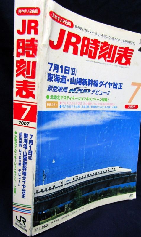 画像3: ＪＲ時刻表 「２００７年７月号」  ７月１日　東海道・山陽新幹線ダイヤ改正