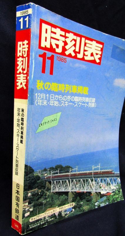 画像2: 国鉄時刻表 「１９８５年 １１月号」  秋の臨時列車 掲載