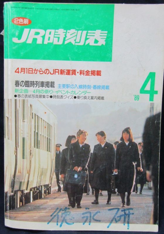 画像1: ＪＲ時刻表 「１９８９年 ４月号」  　春の臨時列車　掲載　JR新運賃・料金掲載