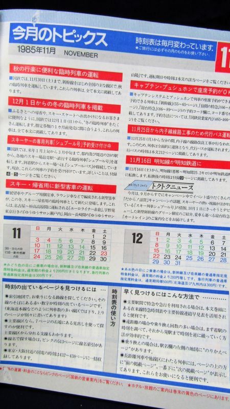 画像4: 国鉄時刻表 「１９８５年 １１月号」  秋の臨時列車 掲載