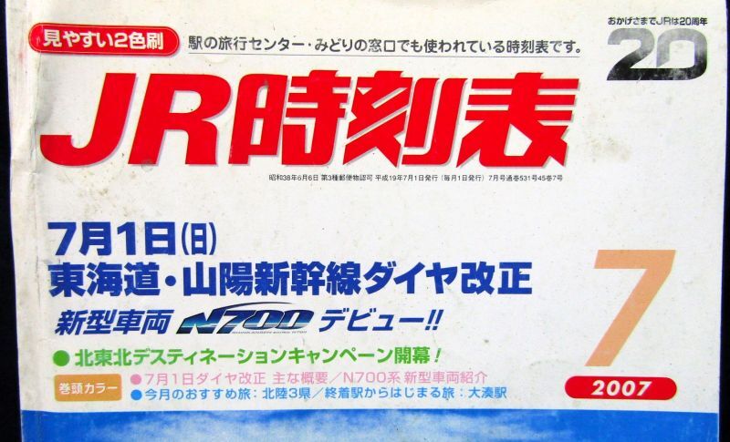 画像2: ＪＲ時刻表 「２００７年７月号」  ７月１日　東海道・山陽新幹線ダイヤ改正