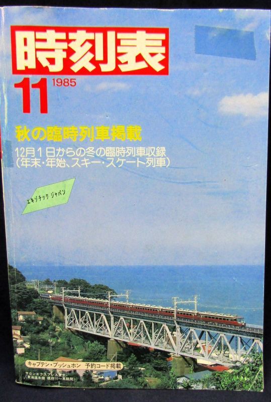 画像1: 国鉄時刻表 「１９８５年 １１月号」  秋の臨時列車 掲載