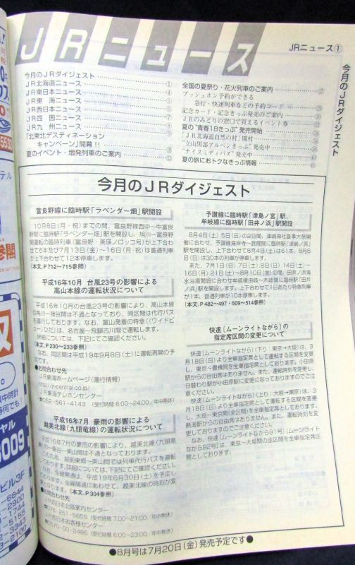 画像4: ＪＲ時刻表 「２００７年７月号」  ７月１日　東海道・山陽新幹線ダイヤ改正