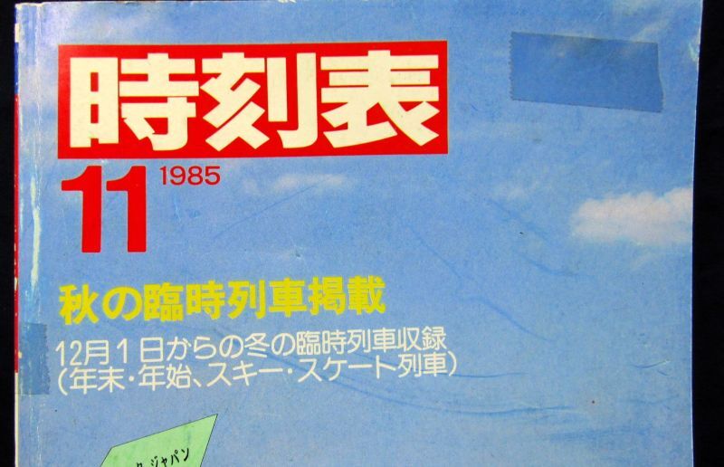 画像3: 国鉄時刻表 「１９８５年 １１月号」  秋の臨時列車 掲載