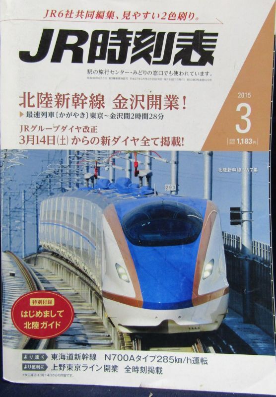 画像1: ＪＲ時刻表 「２０１５年 ３月号」  北陸新幹線　金沢開業