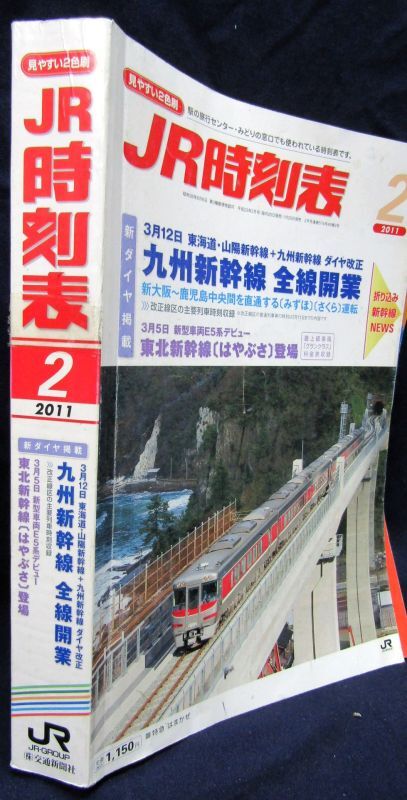 画像2: JR時刻表 「２０１１年　２月」九州新幹線全線開業　新ダイヤ掲載