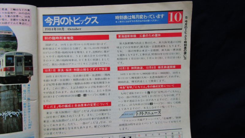 画像4: 国鉄時刻表 「１９８４年 １０月号」   秋の臨時列車 掲載