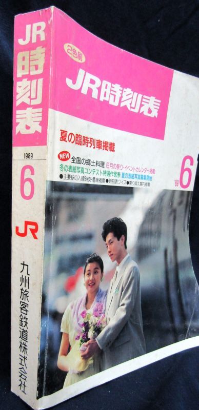 画像2: JR時刻表 １９８９年６月号 　夏の臨時列車掲載