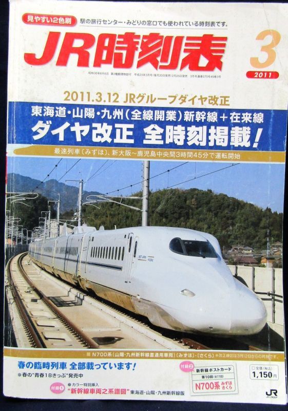 画像1: ＪＲ時刻表 「２０１１年 ３月号」  2011,3,12　JRグループダイヤ改正