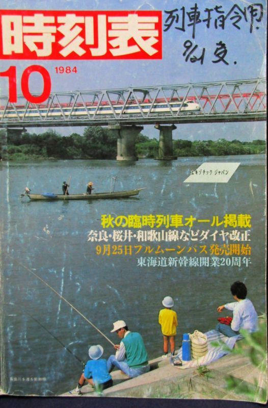 画像1: 国鉄時刻表 「１９８４年 １０月号」   秋の臨時列車 掲載