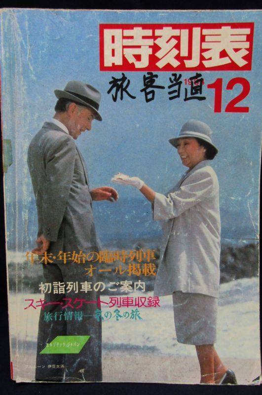 画像1: 国鉄時刻表 「１９８４年 １２月号」   年末年始の臨時列車 掲載