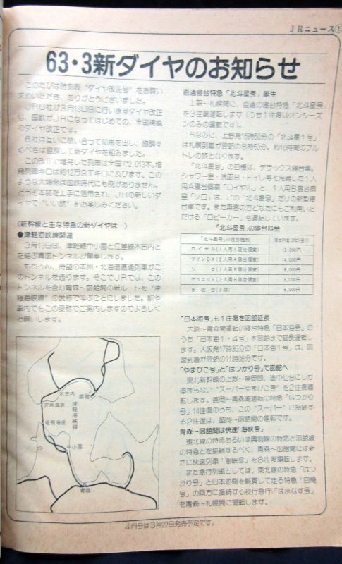 画像5: ＪＲ時刻表  １９８８年３月号 　63,3全国ダイヤ改正