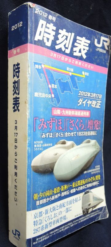 画像2: JR全国小型時刻表　２０１２年春号　２０１２年３月１７日　ダイヤ改正