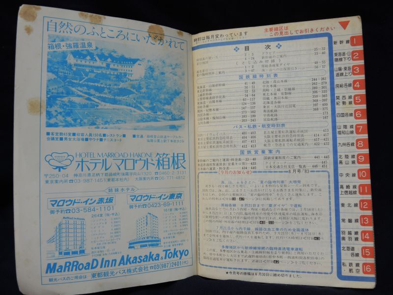 画像3: 交通公社の全国小型時刻表　1983年8月号　夏の臨時列車大増発