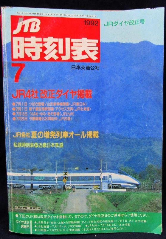 画像1: 交通公社の時刻表  １９９２年  ７月号   　JR4社ダイヤ改正・夏の増発列車オール掲載