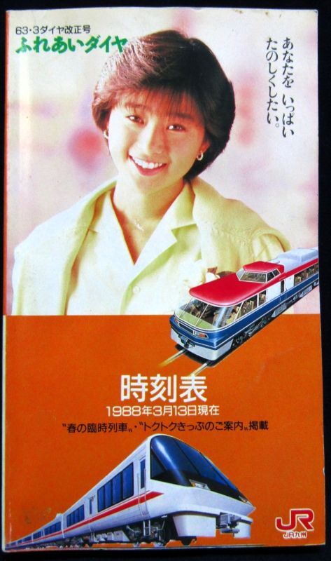 画像1: JR九州　1988年春号　春の臨時列車掲載