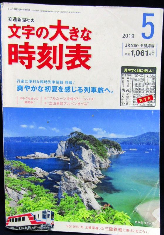 画像1: 文字の大きなJR全線時刻表　2019年5月号　「行楽に便利な臨時列車掲載　