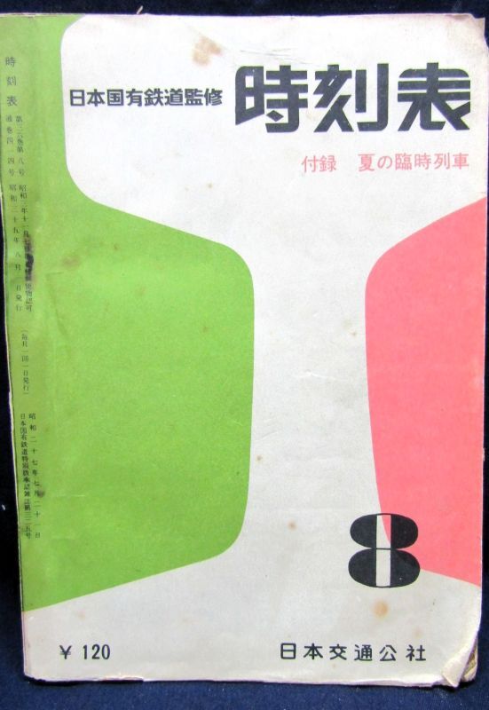 画像1: 中型時刻表　１９６０年８月号　夏の臨時列車掲載　日本交通公社