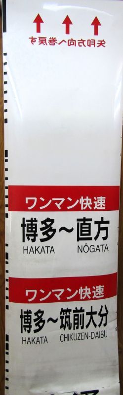 813系 側面種別字幕 福北ゆたか線（直方車両センター）補修あり - ディスカウントショップ よしむら