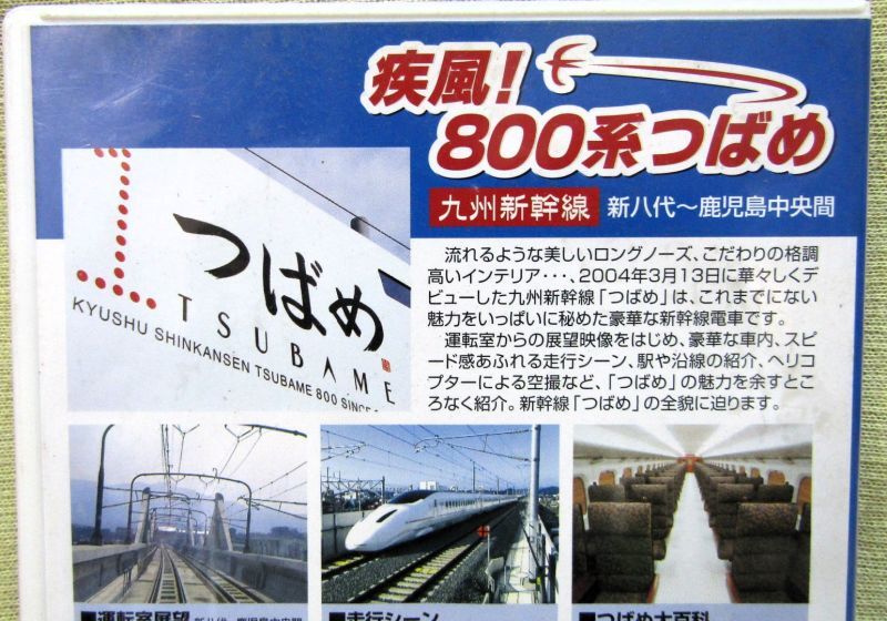 画像4: DVD　「800系つばめ　九州新幹線　新八代〜鹿児島中央」