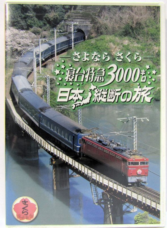 画像1: DVD　「さよなら　さくら　寝台特急３０００キロ　日本縦断の旅」