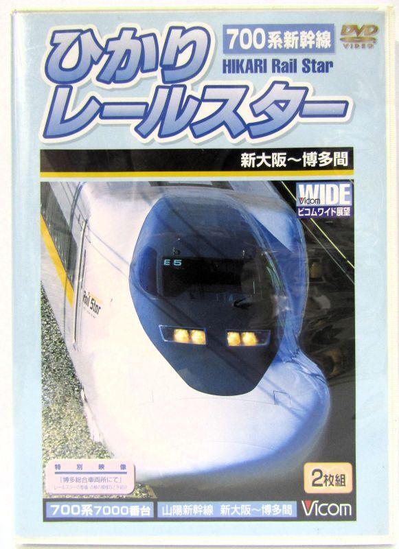 画像1: DVD　「700系新幹線　ひかりレールスター　（新大阪〜広島〜博多間）」2枚組