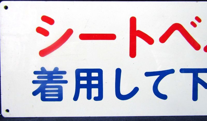 画像2: プレート「シートベルトを　着用して下さい」