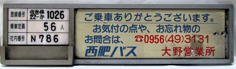 画像1: 西肥バス名札差し　（大野営業所）