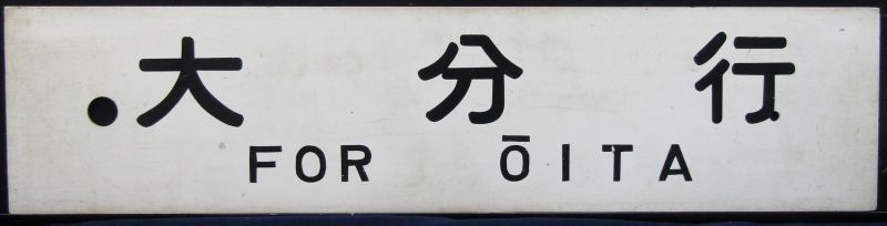 画像1: プラサボ　「大分行」・「門司港行」