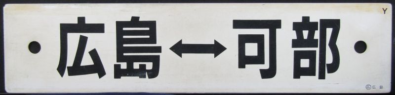 画像1: プラサボ　「広島ー可部」・「広島ー緑井」