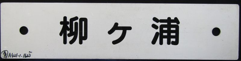 画像1: プラサボ　「柳ヶ浦」・「幸　崎」