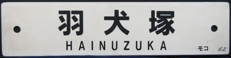 画像1: プラサボ　「羽犬塚」・「門司港」