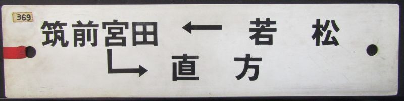 画像1: プラサボ　「若松ー筑前宮田ー直方」・「若松」