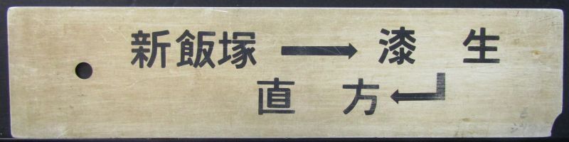 画像1: 廃線（漆生線）プラサボ　「新飯塚ー漆生－直方」・「新飯塚ー豊前川崎」欠けあり