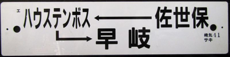 画像1: プラサボ　「佐世保ーハウステンボスー早岐」・「諫　早」