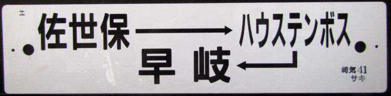 画像1: プラサボ　「（エ）佐世保ーハウステンボスー早　岐」・「（イ）諫　早」