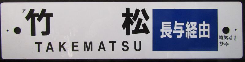 画像1: プラサボ　「竹松　（長与経由）」・「佐世保」