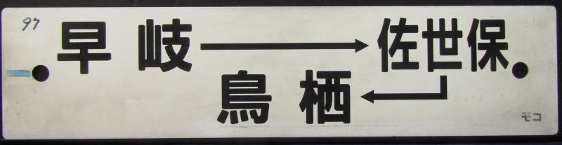 画像1: プラサボ　「早岐ー佐世保ー鳥栖」・「早　岐」