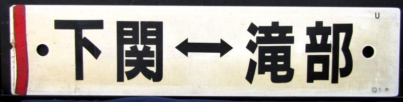 画像1: プラサボ　「下関ー小串」・「下関ー滝部」