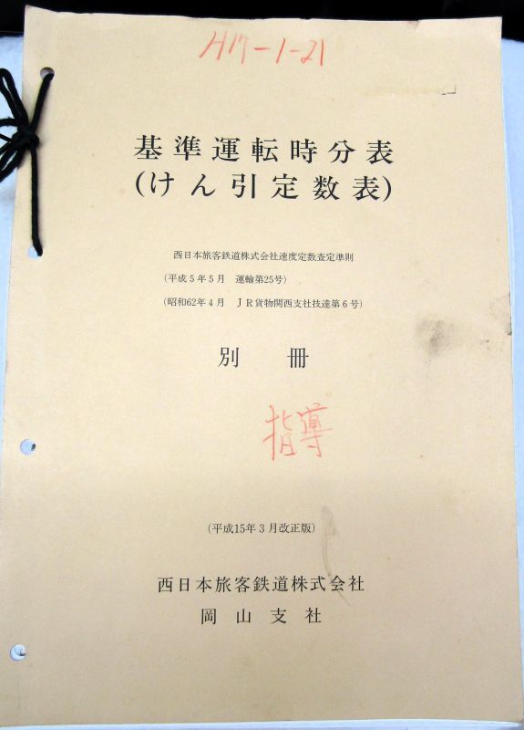 画像1: 基本運転時分表（けん引定数表）別冊　西日本旅客鉄道　岡山支社　平成15年3月改正版