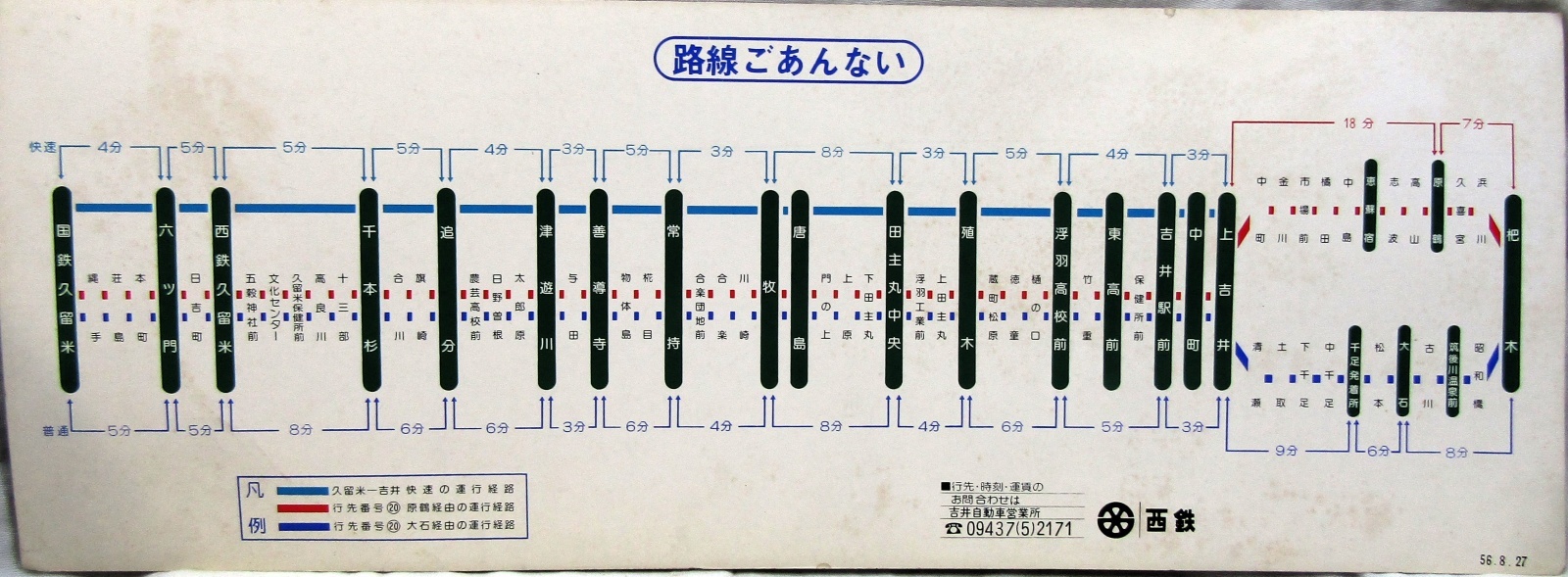 画像1: 西鉄バス　車内路線図　吉井営業所　「久留米ー善導寺ー吉井ー杷木線」