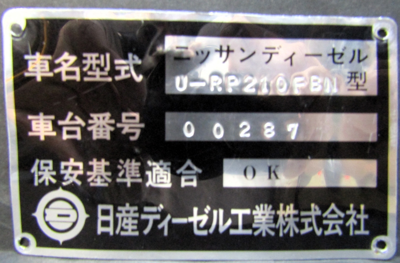 画像1: バス 型式製造板  日産ディーゼル工業 「社名型式 ニッサンディーゼル U-RP210PBN型　  車台番号 ００２８７