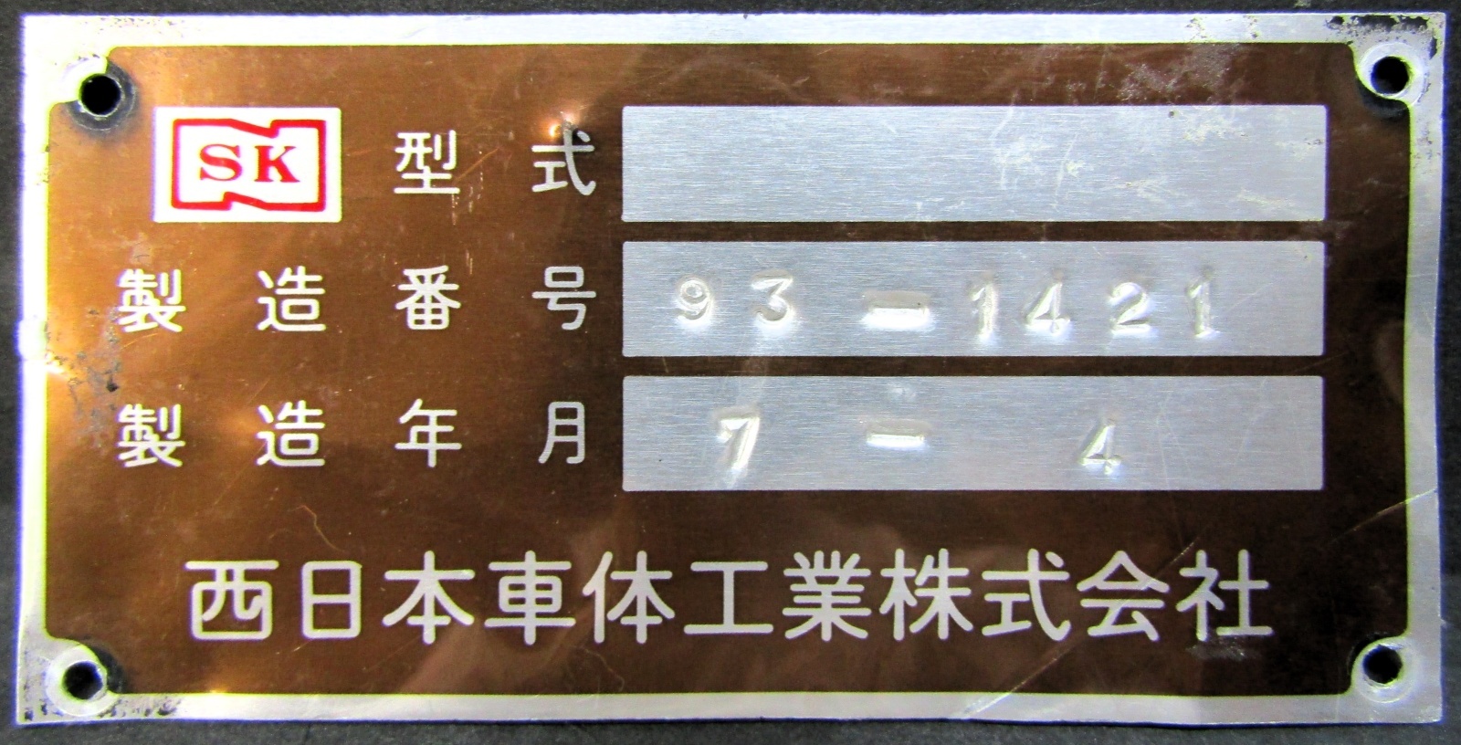 画像1: バス 型式製造板  西日本車体工業 「製造番号 　９３－１４２１　 製造年月 ７－４ 」