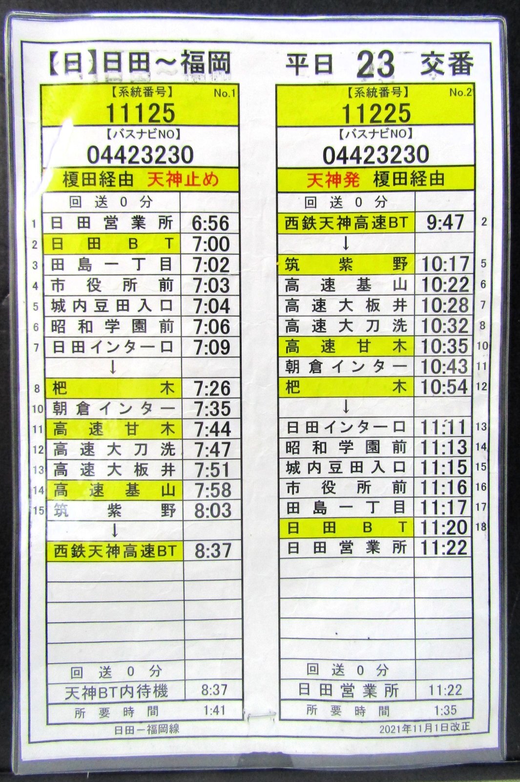 画像1: 高速　日田〜福岡線　平日　２３　交番　2021年11月1日改正