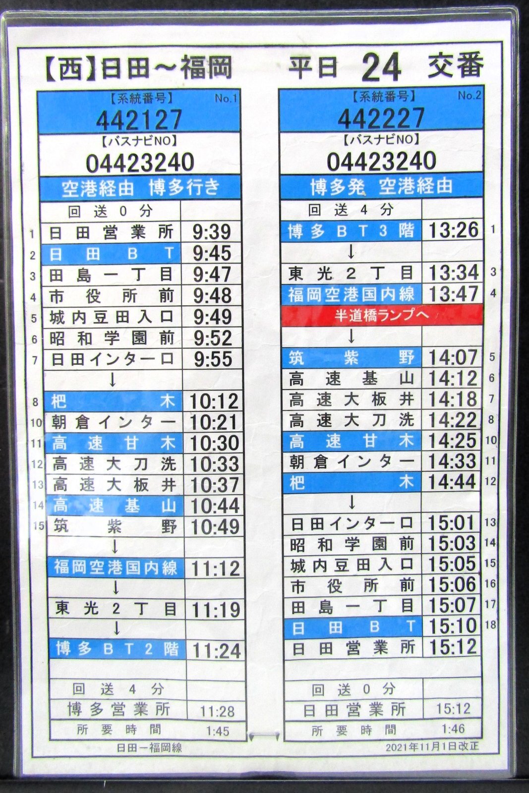 画像1: 高速　日田〜福岡線　平日　２４　交番　2021年11月1日改正