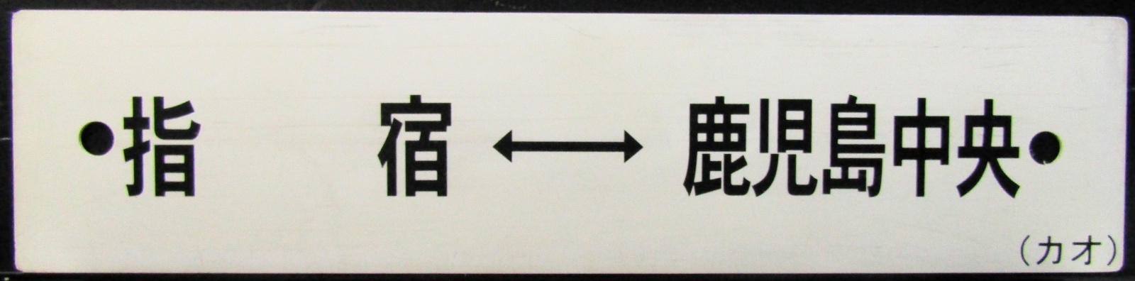 画像1: プラサボ　「指宿ー鹿児島中央」・「山川ー指宿」