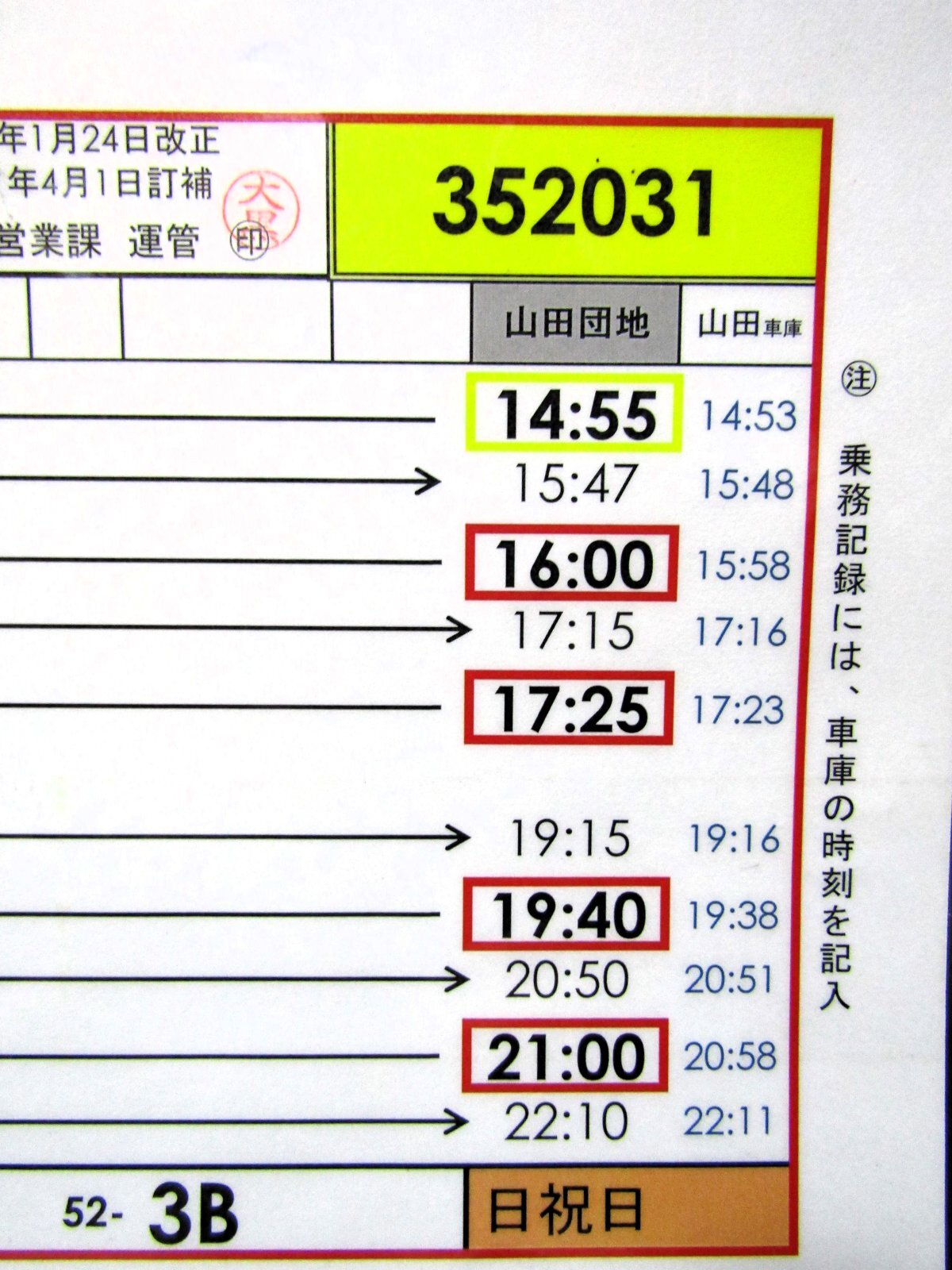 山田 セール 団地 バス 時刻 表